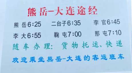熊岳到大連名片正面