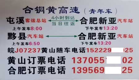 黟縣屯溪歙縣到合肥名片正面