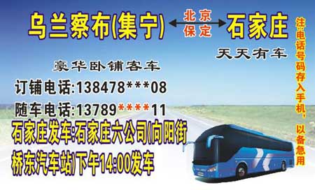 石家莊到集寧名片正面