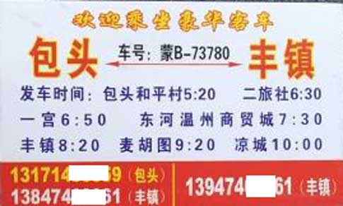 包頭到豐鎮名片正面