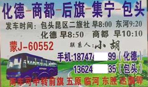 化德商都到包頭名片正面