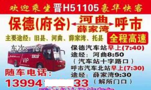 保德府谷到呼和浩特呼市名片正面