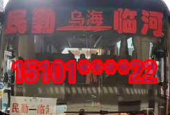 民勤烏海到臨河名片正面