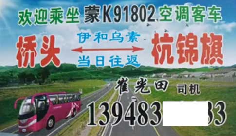 伊和烏素橋頭到杭錦旗名片正面