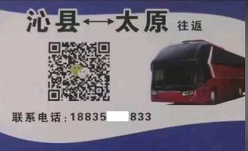 沁縣到太原名片正面