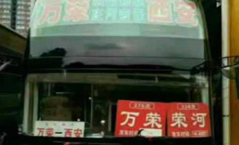 萬榮到西安名片正面