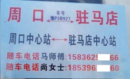 周口到駐馬店名片正面