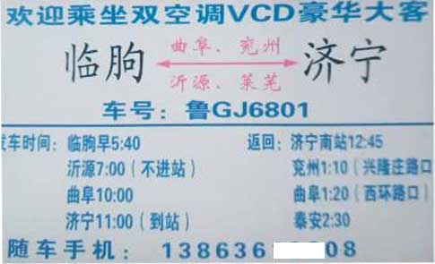 臨朐到濟寧名片正面