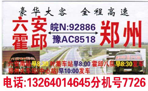 六安霍邱到鄭州名片正面