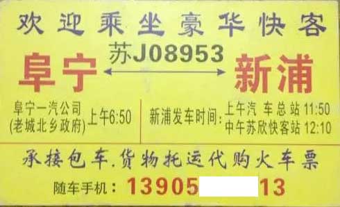 阜寧到新浦名片正面